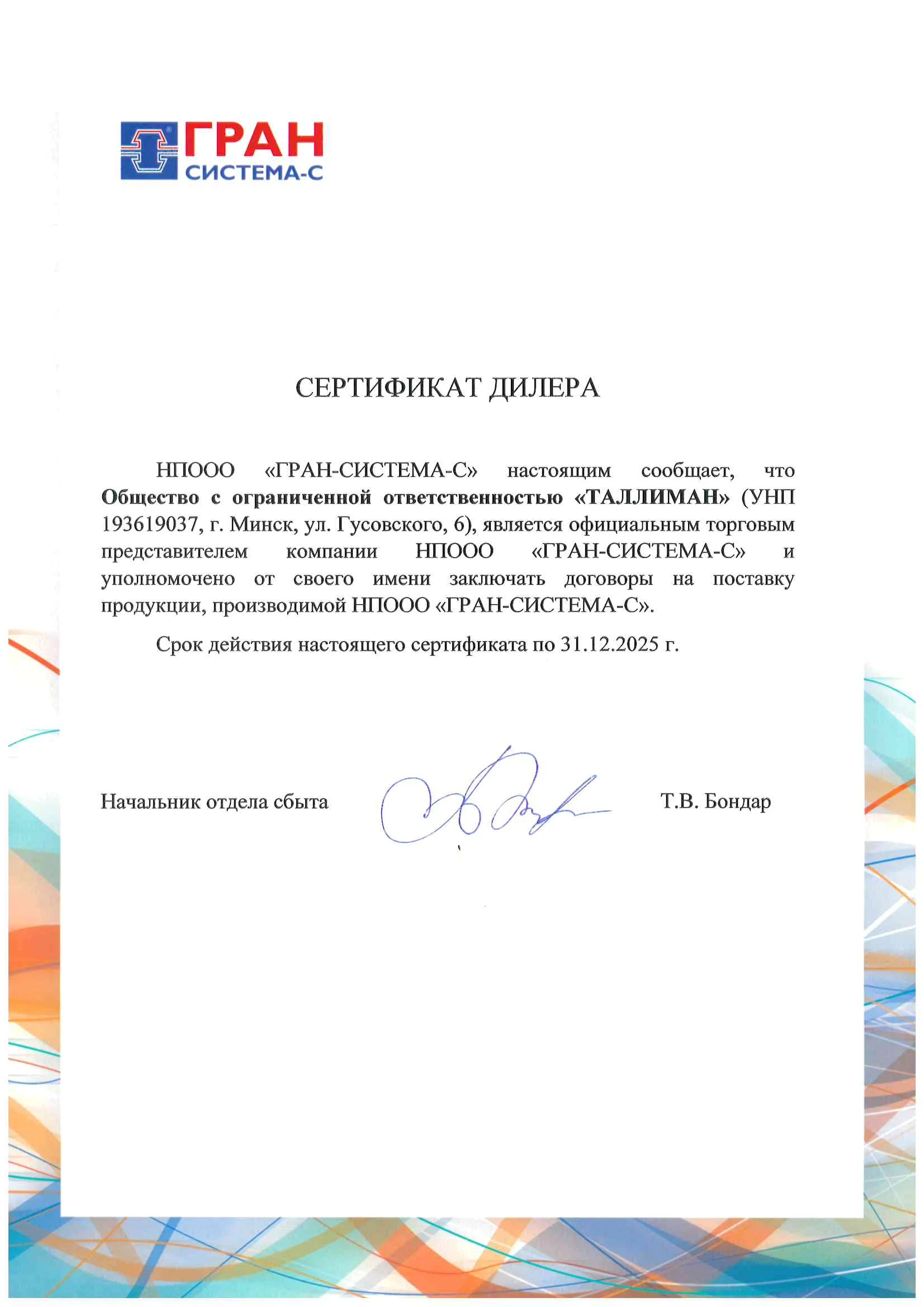 Сертификат дилера ГРАН-СИСТЕМА-С